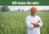 मेरी फसल-मेरा ब्यौरा: फसल बीमा व MSP के लिए पंजीकरण जरूरी, DC महेंद्र पाल की अपील
