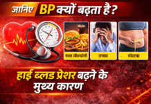 BP क्यों बढ़ता है? हाई ब्लड प्रेशर के कारण और बचाव
