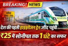 देश की पहली हाइड्रोजन ट्रेन जींद पहुंची, ₹25 में सोनीपत तक 1 घंटे का सफर