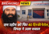 डेरा सच्चा सौदा प्रमुख गुरमीत राम रहीम को फिर 40 दिन की पैरोल