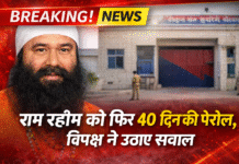 डेरा सच्चा सौदा प्रमुख गुरमीत राम रहीम को फिर 40 दिन की पैरोल