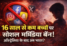 भारत में पहली बार इस राज्य में बच्चों के लिए सोशल मीडिया बैन