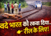 रील के चक्कर में वंदे भारत को रुकवाया: ट्रैक पर लकड़ियां रखकर युवकों ने डाली सैकड़ों यात्रियों की जान खतरे में