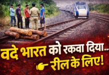 रील के चक्कर में वंदे भारत को रुकवाया: ट्रैक पर लकड़ियां रखकर युवकों ने डाली सैकड़ों यात्रियों की जान खतरे में
